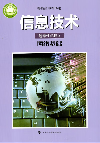 2020新改版滬科版高中信息技術(shù)選擇性必修2《網(wǎng)絡(luò)基礎(chǔ)》教材解讀 上?？萍家I(lǐng)網(wǎng)絡(luò)信息技術(shù)教育新潮流